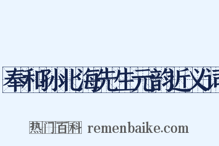 奉和孙北海先生元韵近义词是什么意思的图片